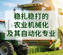 ：该专业常见调剂去向为“农业建建取能